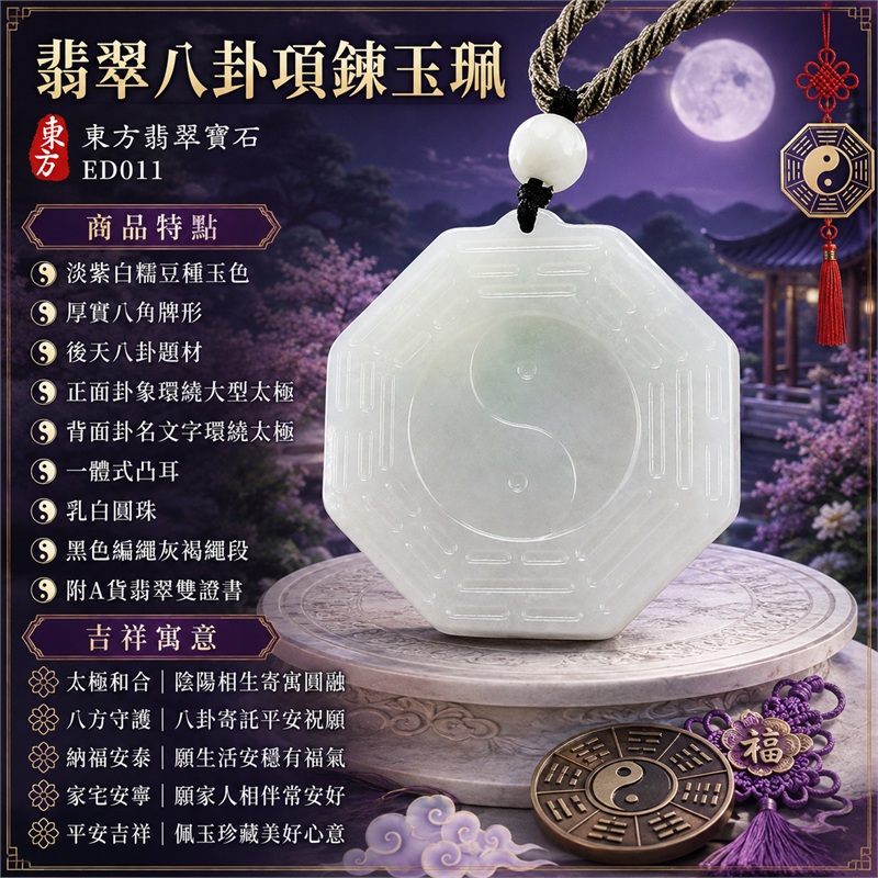 翡翠八卦項鍊玉珮｜太極和合・陰陽調和・八方守護・趨吉避凶・守護平安・納福安泰・福運綿長・家宅安寧・心境安定・圓融順遂・事業順遂・平安吉祥｜淡紫白糯豆種玉色・厚實八角牌形・後天八卦題材・正面卦象環繞大型太極・背面卦名文字環繞太極・一體式凸耳・乳白圓珠・黑色編繩灰褐繩段｜緬甸A貨翡翠｜ED011｜客製化訂做各式翡翠八卦吊墜玉珮項鍊｜附A貨翡翠雙證書 1