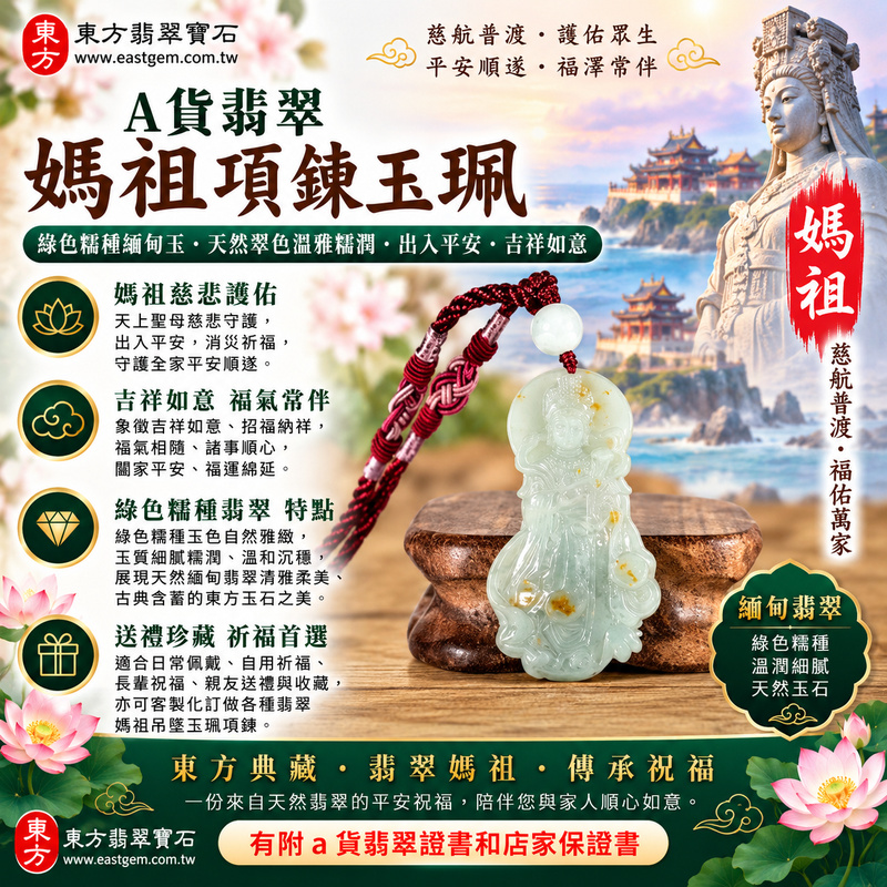 【A貨翡翠媽祖項鍊玉珮|綠色糯種緬甸玉、天然翠綠溫雅糯潤、天上聖母慈悲護佑、出入平安、吉祥如意】天然翡翠媽祖牌玉墜,綠色糯種翠色自然雅緻、色調柔和耐看,玉質展現細膩糯潤、溫和沉穩的天然質感,呈現緬甸翡翠清雅柔美、古典含蓄且富有東方韻味的玉石特色,結合媽祖莊嚴慈祥的雕刻題材,象徵天上聖母慈悲守護、出入平安、消災祈福、順心如意、吉祥納福、福氣常伴、平安安康、福運綿延、闔家平安,適合日常隨身佩戴、自用祈福、長輩祝福、親友送禮與收藏珍藏,客製化訂做各種翡翠媽祖吊墜玉珮項鍊,MD347,附A貨翡翠雙證書1 【A貨翡翠媽祖項鍊玉珮|綠色糯種緬甸玉、天然翠綠溫雅糯潤、天上聖母慈悲護佑、出入平安、吉祥如意】天然翡翠媽祖牌玉墜,綠色糯種翠色自然雅緻、色調柔和耐看,玉質展現細膩糯潤、溫和沉穩的天然質感,呈現緬甸翡翠清雅柔美、古典含蓄且富有東方韻味的玉石特色,結合媽祖莊嚴慈祥的雕刻題材,象徵天上聖母慈悲守護、出入平安、消災祈福、順心如意、吉祥納福、福氣常伴、平安安康、福運綿延、闔家平安,適合日常隨身佩戴、自用祈福、長輩祝福、親友送禮與收藏珍藏,客製化訂做各種翡翠媽祖吊墜玉珮項鍊,MD347,附A貨翡翠雙證書1