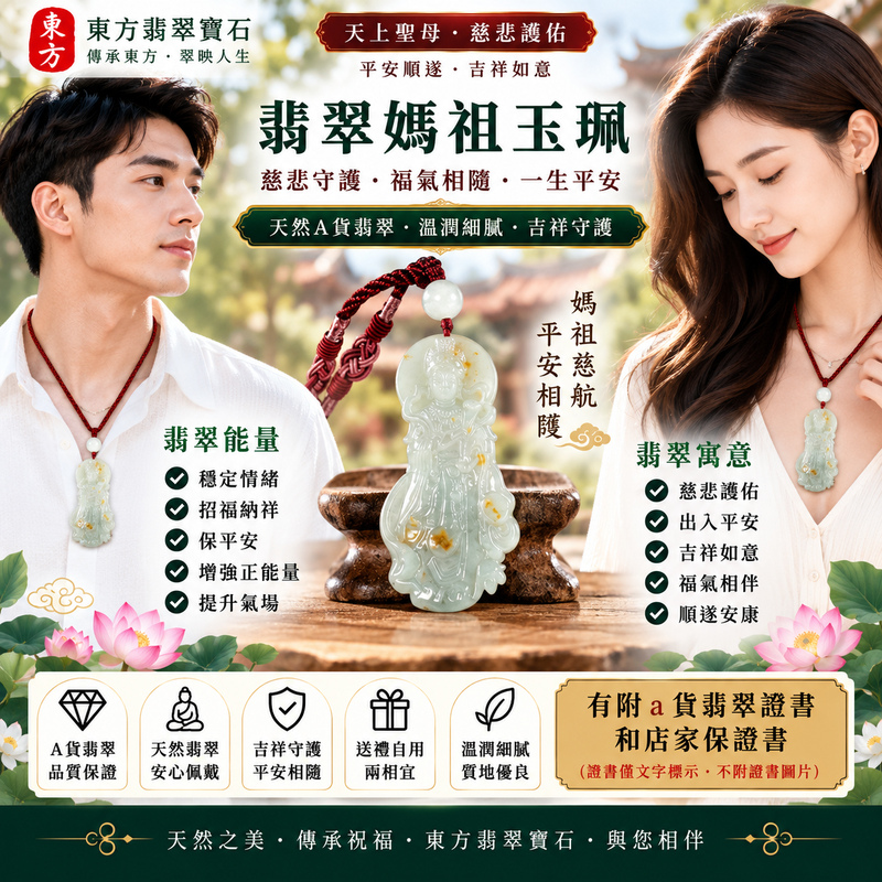 【A貨翡翠媽祖項鍊玉珮|綠色糯種緬甸玉、天然翠綠溫雅糯潤、天上聖母慈悲護佑、出入平安、吉祥如意】天然翡翠媽祖牌玉墜,綠色糯種翠色自然雅緻、色調柔和耐看,玉質展現細膩糯潤、溫和沉穩的天然質感,呈現緬甸翡翠清雅柔美、古典含蓄且富有東方韻味的玉石特色,結合媽祖莊嚴慈祥的雕刻題材,象徵天上聖母慈悲守護、出入平安、消災祈福、順心如意、吉祥納福、福氣常伴、平安安康、福運綿延、闔家平安,適合日常隨身佩戴、自用祈福、長輩祝福、親友送禮與收藏珍藏,客製化訂做各種翡翠媽祖吊墜玉珮項鍊,MD347,附A貨翡翠雙證書2 【A貨翡翠媽祖項鍊玉珮|綠色糯種緬甸玉、天然翠綠溫雅糯潤、天上聖母慈悲護佑、出入平安、吉祥如意】天然翡翠媽祖牌玉墜,綠色糯種翠色自然雅緻、色調柔和耐看,玉質展現細膩糯潤、溫和沉穩的天然質感,呈現緬甸翡翠清雅柔美、古典含蓄且富有東方韻味的玉石特色,結合媽祖莊嚴慈祥的雕刻題材,象徵天上聖母慈悲守護、出入平安、消災祈福、順心如意、吉祥納福、福氣常伴、平安安康、福運綿延、闔家平安,適合日常隨身佩戴、自用祈福、長輩祝福、親友送禮與收藏珍藏,客製化訂做各種翡翠媽祖吊墜玉珮項鍊,MD347,附A貨翡翠雙證書2