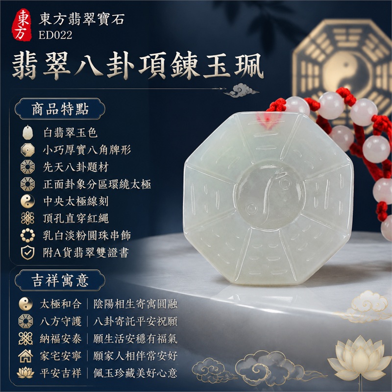 翡翠八卦項鍊玉珮|太極和合・陰陽調和・八方守護・趨吉避凶・守護平安・納福安泰・福運綿長・家宅安寧・清雅潔淨・圓融順遂・心境安定・事業順遂・平安吉祥|白翡翠玉色・小巧厚實八角牌形・先天八卦題材・正面卦象分區環繞太極・中央太極線刻・頂孔直穿紅繩・乳白淡粉圓珠串飾|緬甸A貨翡翠|ED022|已出售勿下標・可客製訂做各式翡翠八卦吊墜玉珮項鍊|附A貨翡翠雙證書 1 翡翠八卦項鍊玉珮|太極和合・陰陽調和・八方守護・趨吉避凶・守護平安・納福安泰・福運綿長・家宅安寧・清雅潔淨・圓融順遂・心境安定・事業順遂・平安吉祥|白翡翠玉色・小巧厚實八角牌形・先天八卦題材・正面卦象分區環繞太極・中央太極線刻・頂孔直穿紅繩・乳白淡粉圓珠串飾|緬甸A貨翡翠|ED022|已出售勿下標・可客製訂做各式翡翠八卦吊墜玉珮項鍊|附A貨翡翠雙證書 1