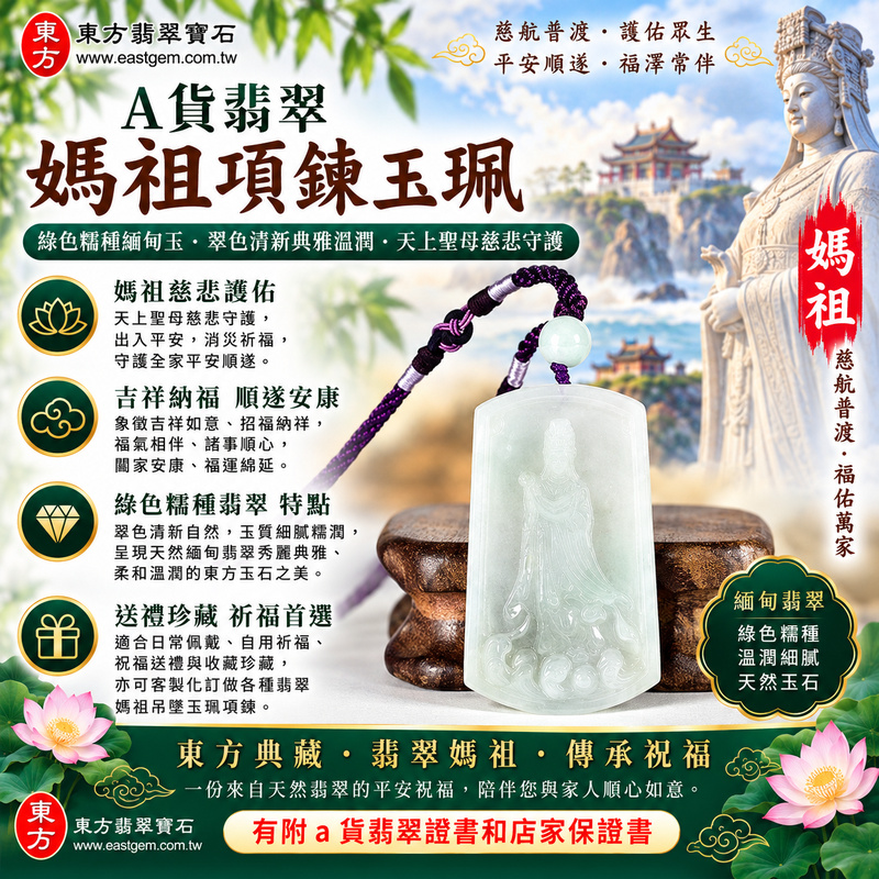 【A貨翡翠媽祖項鍊玉珮|綠色糯種緬甸玉、翠色清新典雅溫潤、天上聖母慈悲守護、平安納福、順遂安康】天然翡翠媽祖牌玉墜,綠色糯種色澤自然清新、翠意柔和雅緻,玉質細膩糯潤、溫潤含蓄,呈現天然緬甸翡翠秀麗典雅、柔和沉穩、歷久耐看的東方玉石質感,媽祖莊嚴慈祥的雕刻意象更增添傳統祈福文化內涵,寓意天上聖母慈悲護佑、消災祈福、出入平安、諸事順遂、吉祥納福、福氣相伴、闔家安康、順心如意、福運綿延,兼具天然翡翠美感、祈福寓意與收藏價值,適合日常佩戴、自用祈福、祝福送禮與收藏珍藏,客製化訂做各種翡翠媽祖吊墜玉珮項鍊,MD348,附A貨翡翠雙證書1 【A貨翡翠媽祖項鍊玉珮|綠色糯種緬甸玉、翠色清新典雅溫潤、天上聖母慈悲守護、平安納福、順遂安康】天然翡翠媽祖牌玉墜,綠色糯種色澤自然清新、翠意柔和雅緻,玉質細膩糯潤、溫潤含蓄,呈現天然緬甸翡翠秀麗典雅、柔和沉穩、歷久耐看的東方玉石質感,媽祖莊嚴慈祥的雕刻意象更增添傳統祈福文化內涵,寓意天上聖母慈悲護佑、消災祈福、出入平安、諸事順遂、吉祥納福、福氣相伴、闔家安康、順心如意、福運綿延,兼具天然翡翠美感、祈福寓意與收藏價值,適合日常佩戴、自用祈福、祝福送禮與收藏珍藏,客製化訂做各種翡翠媽祖吊墜玉珮項鍊,MD348,附A貨翡翠雙證書1