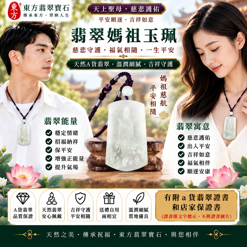 【A貨翡翠媽祖項鍊玉珮|綠色糯種緬甸玉、翠色清新典雅溫潤、天上聖母慈悲守護、平安納福、順遂安康】天然翡翠媽祖牌玉墜,綠色糯種色澤自然清新、翠意柔和雅緻,玉質細膩糯潤、溫潤含蓄,呈現天然緬甸翡翠秀麗典雅、柔和沉穩、歷久耐看的東方玉石質感,媽祖莊嚴慈祥的雕刻意象更增添傳統祈福文化內涵,寓意天上聖母慈悲護佑、消災祈福、出入平安、諸事順遂、吉祥納福、福氣相伴、闔家安康、順心如意、福運綿延,兼具天然翡翠美感、祈福寓意與收藏價值,適合日常佩戴、自用祈福、祝福送禮與收藏珍藏,客製化訂做各種翡翠媽祖吊墜玉珮項鍊,MD348,附A貨翡翠雙證書2 【A貨翡翠媽祖項鍊玉珮|綠色糯種緬甸玉、翠色清新典雅溫潤、天上聖母慈悲守護、平安納福、順遂安康】天然翡翠媽祖牌玉墜,綠色糯種色澤自然清新、翠意柔和雅緻,玉質細膩糯潤、溫潤含蓄,呈現天然緬甸翡翠秀麗典雅、柔和沉穩、歷久耐看的東方玉石質感,媽祖莊嚴慈祥的雕刻意象更增添傳統祈福文化內涵,寓意天上聖母慈悲護佑、消災祈福、出入平安、諸事順遂、吉祥納福、福氣相伴、闔家安康、順心如意、福運綿延,兼具天然翡翠美感、祈福寓意與收藏價值,適合日常佩戴、自用祈福、祝福送禮與收藏珍藏,客製化訂做各種翡翠媽祖吊墜玉珮項鍊,MD348,附A貨翡翠雙證書2