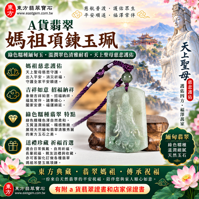 【A貨翡翠媽祖項鍊玉珮|綠色糯種緬甸玉、溫潤翠色清雅耐看、天上聖母慈悲護佑、吉祥如意、招福納祥】天然翡翠媽祖牌玉墜,綠色糯種擁有自然柔和的翠綠色澤,玉質溫潤細膩、糯感柔和雅緻,展現天然緬甸翡翠清雅秀麗、含蓄溫和、沉穩耐看的東方玉石之美,搭配媽祖莊嚴慈祥的雕刻神韻,融合翡翠玉石文化與天上聖母祈福意涵,寓意慈悲守護、出入平安、消災祈福、平安順遂、吉祥如意、招福納祥、福氣常伴、闔家安康、福運綿延,適合日常佩戴、祈福保平安、長輩祝福、親友送禮、節慶贈禮與收藏珍藏,客製化訂做各種翡翠媽祖吊墜玉珮項鍊,MD349,附A貨翡翠雙證書1 【A貨翡翠媽祖項鍊玉珮|綠色糯種緬甸玉、溫潤翠色清雅耐看、天上聖母慈悲護佑、吉祥如意、招福納祥】天然翡翠媽祖牌玉墜,綠色糯種擁有自然柔和的翠綠色澤,玉質溫潤細膩、糯感柔和雅緻,展現天然緬甸翡翠清雅秀麗、含蓄溫和、沉穩耐看的東方玉石之美,搭配媽祖莊嚴慈祥的雕刻神韻,融合翡翠玉石文化與天上聖母祈福意涵,寓意慈悲守護、出入平安、消災祈福、平安順遂、吉祥如意、招福納祥、福氣常伴、闔家安康、福運綿延,適合日常佩戴、祈福保平安、長輩祝福、親友送禮、節慶贈禮與收藏珍藏,客製化訂做各種翡翠媽祖吊墜玉珮項鍊,MD349,附A貨翡翠雙證書1