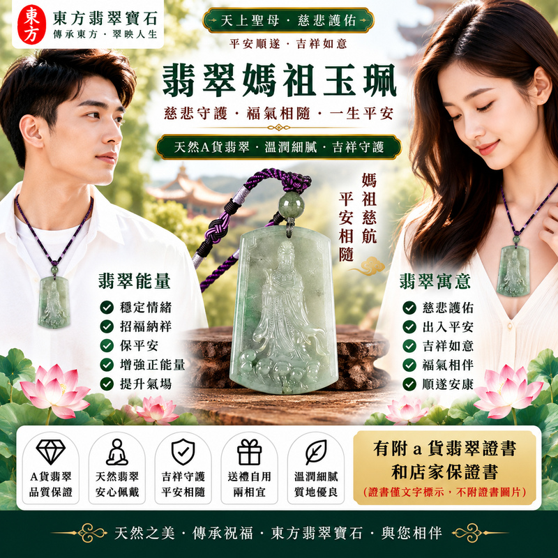 【A貨翡翠媽祖項鍊玉珮|綠色糯種緬甸玉、溫潤翠色清雅耐看、天上聖母慈悲護佑、吉祥如意、招福納祥】天然翡翠媽祖牌玉墜,綠色糯種擁有自然柔和的翠綠色澤,玉質溫潤細膩、糯感柔和雅緻,展現天然緬甸翡翠清雅秀麗、含蓄溫和、沉穩耐看的東方玉石之美,搭配媽祖莊嚴慈祥的雕刻神韻,融合翡翠玉石文化與天上聖母祈福意涵,寓意慈悲守護、出入平安、消災祈福、平安順遂、吉祥如意、招福納祥、福氣常伴、闔家安康、福運綿延,適合日常佩戴、祈福保平安、長輩祝福、親友送禮、節慶贈禮與收藏珍藏,客製化訂做各種翡翠媽祖吊墜玉珮項鍊,MD349,附A貨翡翠雙證書2 【A貨翡翠媽祖項鍊玉珮|綠色糯種緬甸玉、溫潤翠色清雅耐看、天上聖母慈悲護佑、吉祥如意、招福納祥】天然翡翠媽祖牌玉墜,綠色糯種擁有自然柔和的翠綠色澤,玉質溫潤細膩、糯感柔和雅緻,展現天然緬甸翡翠清雅秀麗、含蓄溫和、沉穩耐看的東方玉石之美,搭配媽祖莊嚴慈祥的雕刻神韻,融合翡翠玉石文化與天上聖母祈福意涵,寓意慈悲守護、出入平安、消災祈福、平安順遂、吉祥如意、招福納祥、福氣常伴、闔家安康、福運綿延,適合日常佩戴、祈福保平安、長輩祝福、親友送禮、節慶贈禮與收藏珍藏,客製化訂做各種翡翠媽祖吊墜玉珮項鍊,MD349,附A貨翡翠雙證書2