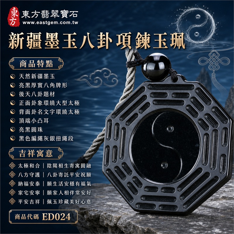新疆墨玉八卦項鍊玉珮|太極和合・陰陽調和・八方守護・趨吉避凶・守護平安・納福安泰・福運綿長・家宅安寧・心境安定・圓融順遂・事業順遂・平安吉祥|天然新疆墨玉・亮黑厚實八角牌形・後天八卦題材・正面卦象環繞大型太極・背面卦名文字環繞太極・頂端小凸耳・亮黑圓珠・黑色編繩灰銀扭繩段|ED024|已出售勿下標・可客製訂做各式新疆墨玉八卦吊墜玉珮項鍊|附東方翡翠寶石保證書 1 新疆墨玉八卦項鍊玉珮|太極和合・陰陽調和・八方守護・趨吉避凶・守護平安・納福安泰・福運綿長・家宅安寧・心境安定・圓融順遂・事業順遂・平安吉祥|天然新疆墨玉・亮黑厚實八角牌形・後天八卦題材・正面卦象環繞大型太極・背面卦名文字環繞太極・頂端小凸耳・亮黑圓珠・黑色編繩灰銀扭繩段|ED024|已出售勿下標・可客製訂做各式新疆墨玉八卦吊墜玉珮項鍊|附東方翡翠寶石保證書 1
