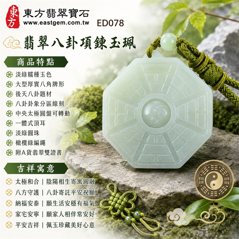 翡翠八卦項鍊玉珮|太極和合・陰陽調和・八方守護・趨吉避凶・守護平安・納福安泰・福運綿長・家宅安寧・心境安定・圓融順遂・事業順遂・平安吉祥|淡綠糯種玉色・大型厚實八角牌形・後天八卦題材・八卦卦象分區線刻・中央太極圓盤可轉動・一體式頂耳・淡綠圓珠・橄欖綠編繩|緬甸A貨翡翠|ED078|已出售勿下標・可客製訂做各式翡翠八卦吊墜玉珮項鍊|附A貨翡翠雙證書 1 翡翠八卦項鍊玉珮|太極和合・陰陽調和・八方守護・趨吉避凶・守護平安・納福安泰・福運綿長・家宅安寧・心境安定・圓融順遂・事業順遂・平安吉祥|淡綠糯種玉色・大型厚實八角牌形・後天八卦題材・八卦卦象分區線刻・中央太極圓盤可轉動・一體式頂耳・淡綠圓珠・橄欖綠編繩|緬甸A貨翡翠|ED078|已出售勿下標・可客製訂做各式翡翠八卦吊墜玉珮項鍊|附A貨翡翠雙證書 1