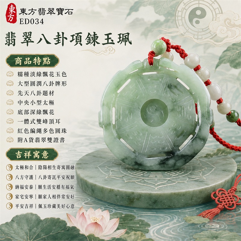 翡翠八卦項鍊玉珮｜太極和合・陰陽調和・八方守護・趨吉避凶・守護平安・納福安泰・福運綿長・家宅安寧・心境安定・圓融順遂・事業順遂・平安吉祥｜糯種淡綠飄花玉色・大型圓潤八卦牌形・先天八卦題材・八段長形鏤空外圈・中央小型太極・底部深綠飄花・一體式雙峰頂耳・紅色編繩多色圓珠｜緬甸A貨翡翠｜ED034｜已出售勿下標・可客製訂做各式翡翠八卦吊墜玉珮項鍊｜附A貨翡翠雙證書 1