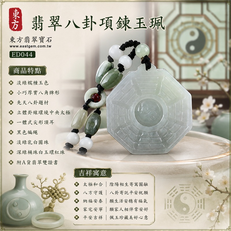 翡翠八卦項鍊玉珮|太極和合・陰陽調和・八方守護・趨吉避凶・守護平安・納福安泰・福運綿長・家宅安寧・心境安定・圓融順遂・事業順遂・平安吉祥|淡綠糯種玉色・小巧厚實八角牌形・先天八卦題材・立體卦線環繞中央太極・一體式尖形頂耳・黑色編繩・淡綠乳白圓珠・深綠桶珠白玉環紅珠|緬甸A貨翡翠|ED044|客製化訂做各式翡翠八卦吊墜玉珮項鍊|附A貨翡翠雙證書 1 翡翠八卦項鍊玉珮|太極和合・陰陽調和・八方守護・趨吉避凶・守護平安・納福安泰・福運綿長・家宅安寧・心境安定・圓融順遂・事業順遂・平安吉祥|淡綠糯種玉色・小巧厚實八角牌形・先天八卦題材・立體卦線環繞中央太極・一體式尖形頂耳・黑色編繩・淡綠乳白圓珠・深綠桶珠白玉環紅珠|緬甸A貨翡翠|ED044|客製化訂做各式翡翠八卦吊墜玉珮項鍊|附A貨翡翠雙證書 1