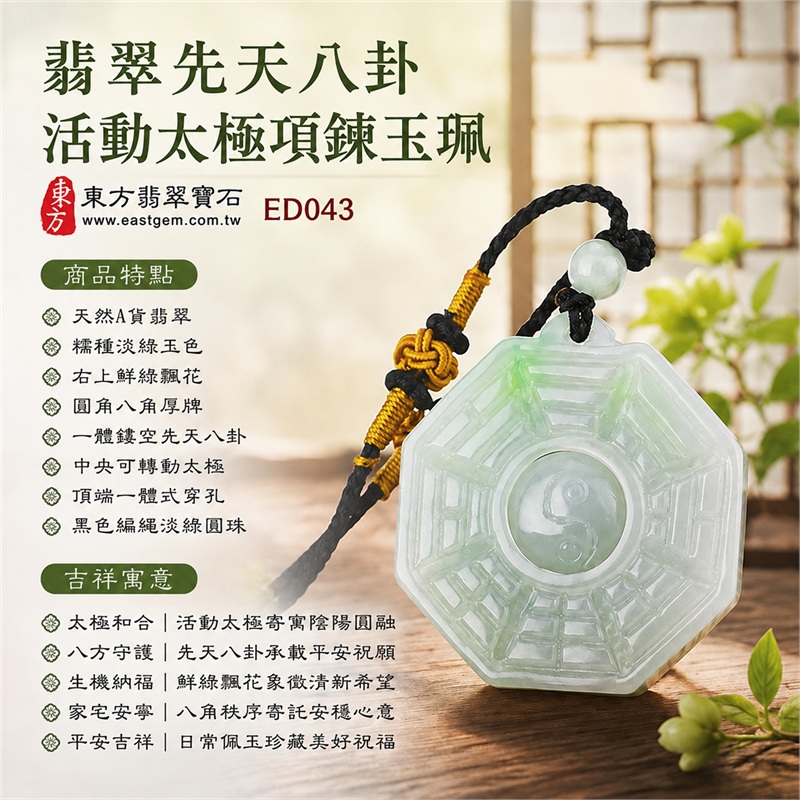 翡翠先天八卦活動太極項鍊玉珮｜太極和合・陰陽調和・八方守護・趨吉避凶・守護平安・納福安泰・福運綿長・家宅安寧・心境安定・圓融順遂・事業順遂・平安吉祥｜天然A貨翡翠・糯種淡綠玉色・右上鮮綠飄花・圓角八角厚牌・一體鏤空先天八卦・中央可轉動太極・頂端一體式穿孔・黑色編繩淡綠圓珠｜緬甸玉八卦玉墜吊墜｜ED043｜已出售勿下標・可客製訂做各式翡翠八卦玉珮項鍊｜附A貨翡翠雙證書 1
