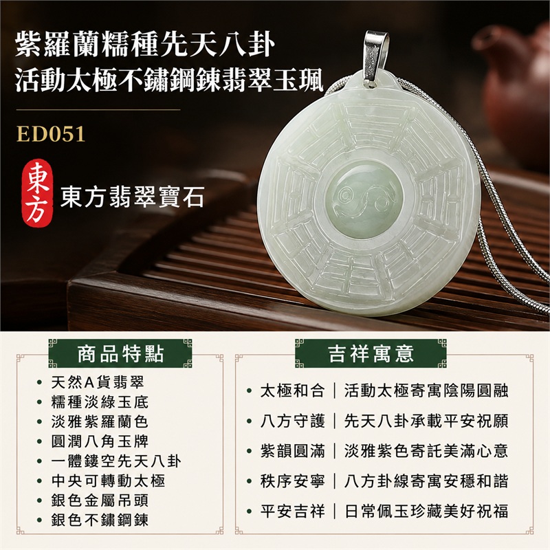 紫羅蘭糯種先天八卦活動太極不鏽鋼鍊翡翠玉珮｜太極和合・陰陽調和・八方守護・趨吉避凶・守護平安・納福安泰・福運綿長・家宅安寧・心境安定・圓融順遂・事業順遂・平安吉祥｜天然A貨翡翠・糯種淡綠玉底・淡雅紫羅蘭色・圓潤八角玉牌・一體鏤空先天八卦・中央可轉動太極・銀色金屬吊頭・銀色不鏽鋼鍊｜緬甸玉八卦玉墜吊墜｜ED051｜已出售勿下標・可客製訂做各式翡翠八卦玉珮項鍊｜附A貨翡翠雙證書 1