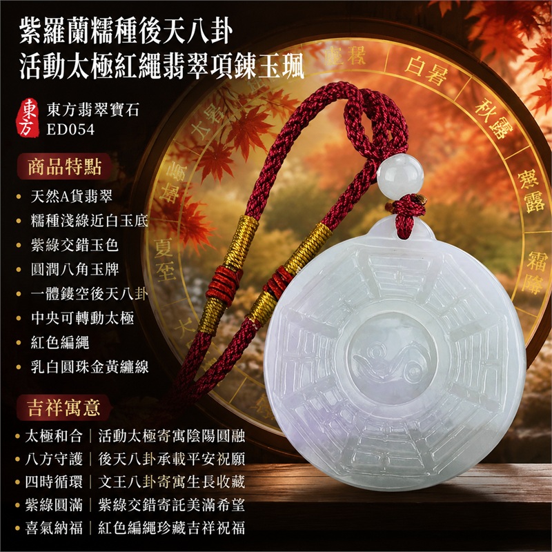 紫羅蘭糯種後天八卦活動太極紅繩翡翠項鍊玉珮｜太極和合・陰陽調和・八方守護・趨吉避凶・守護平安・納福安泰・福運綿長・家宅安寧・心境安定・圓融順遂・事業順遂・平安吉祥｜天然A貨翡翠・糯種淺綠近白玉底・紫綠交錯玉色・圓潤八角玉牌・一體鏤空後天八卦・中央可轉動太極・紅色編繩・乳白圓珠金黃纏線｜緬甸玉八卦玉墜吊墜｜ED054｜已出售勿下標・可客製訂做各式翡翠八卦玉珮項鍊｜附A貨翡翠雙證書 1