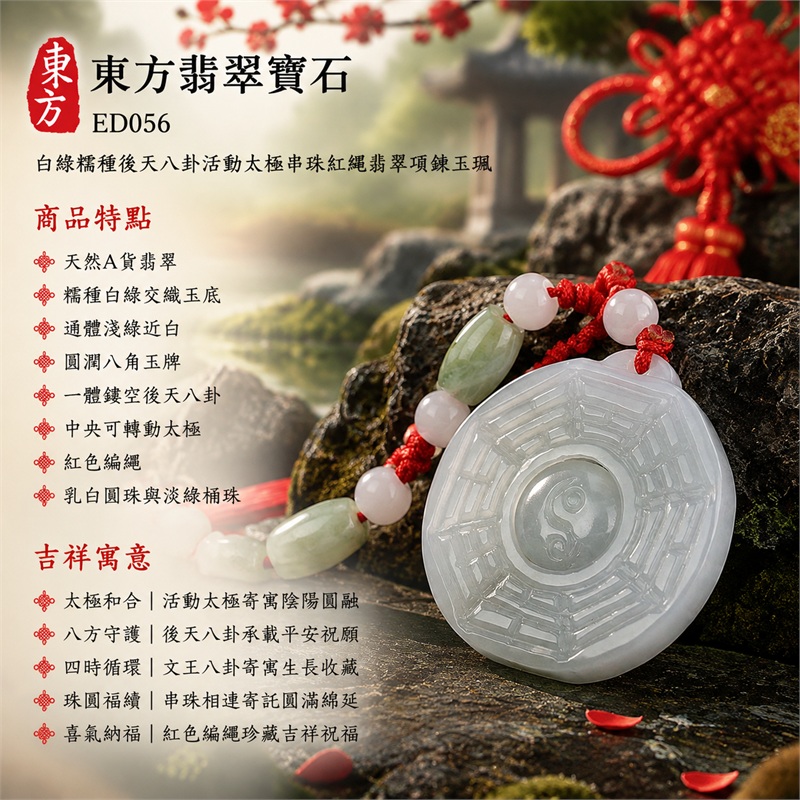 白綠糯種後天八卦活動太極串珠紅繩翡翠項鍊玉珮|太極和合・陰陽調和・八方守護・趨吉避凶・守護平安・納福安泰・福運綿長・家宅安寧・心境安定・圓融順遂・事業順遂・平安吉祥|天然A貨翡翠・糯種白綠交織玉底・通體淺綠近白・圓潤八角玉牌・一體鏤空後天八卦・中央可轉動太極・紅色編繩・乳白圓珠與淡綠桶珠|緬甸玉八卦玉墜吊墜|ED056|可客製訂做各式翡翠八卦玉珮項鍊|附A貨翡翠雙證書 1 白綠糯種後天八卦活動太極串珠紅繩翡翠項鍊玉珮|太極和合・陰陽調和・八方守護・趨吉避凶・守護平安・納福安泰・福運綿長・家宅安寧・心境安定・圓融順遂・事業順遂・平安吉祥|天然A貨翡翠・糯種白綠交織玉底・通體淺綠近白・圓潤八角玉牌・一體鏤空後天八卦・中央可轉動太極・紅色編繩・乳白圓珠與淡綠桶珠|緬甸玉八卦玉墜吊墜|ED056|可客製訂做各式翡翠八卦玉珮項鍊|附A貨翡翠雙證書 1