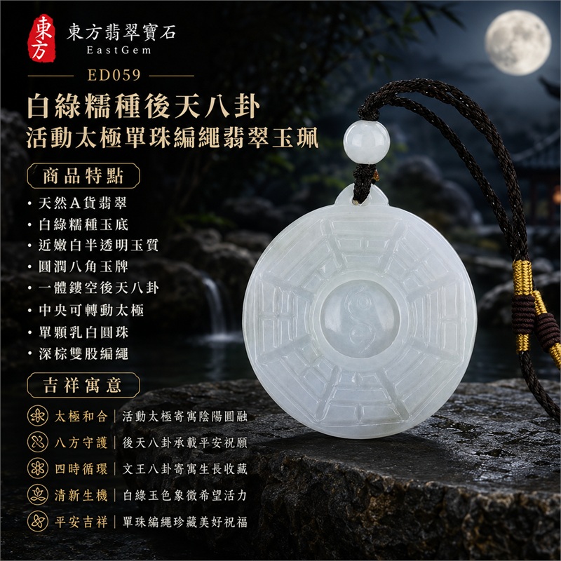 白綠糯種後天八卦活動太極單珠編繩翡翠玉珮|太極和合・陰陽調和・八方守護・趨吉避凶・守護平安・納福安泰・福運綿長・家宅安寧・心境安定・圓融順遂・事業順遂・平安吉祥|天然A貨翡翠・白綠糯種玉底・近嫩白半透明玉質・圓潤八角玉牌・一體鏤空後天八卦・中央可轉動太極・單顆乳白圓珠・深棕雙股編繩|緬甸玉八卦玉墜吊墜|ED059|可客製訂做各式翡翠八卦玉珮項鍊|附A貨翡翠雙證書 1 白綠糯種後天八卦活動太極單珠編繩翡翠玉珮|太極和合・陰陽調和・八方守護・趨吉避凶・守護平安・納福安泰・福運綿長・家宅安寧・心境安定・圓融順遂・事業順遂・平安吉祥|天然A貨翡翠・白綠糯種玉底・近嫩白半透明玉質・圓潤八角玉牌・一體鏤空後天八卦・中央可轉動太極・單顆乳白圓珠・深棕雙股編繩|緬甸玉八卦玉墜吊墜|ED059|可客製訂做各式翡翠八卦玉珮項鍊|附A貨翡翠雙證書 1