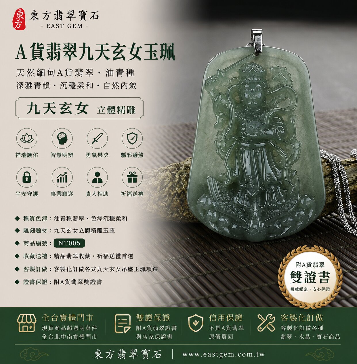 天然緬甸A貨翡翠九天玄女玉珮吊墜|油青種翡翠・深雅青韻・色澤沉穩柔和・玉質溫潤細緻・光澤自然內斂|九天玄女立體精雕玉墜|祥瑞護佑・智慧明辨・勇氣果決・驅邪避煞・平安守護・事業順遂・貴人相助|油青翡翠/翡翠吊墜/玉珮/項鍊|精品翡翠收藏・祈福送禮|NT005|客製化訂做各式翡翠九天玄女吊墜玉珮項鍊|附A貨翡翠雙證書1 天然緬甸A貨翡翠九天玄女玉珮吊墜|油青種翡翠・深雅青韻・色澤沉穩柔和・玉質溫潤細緻・光澤自然內斂|九天玄女立體精雕玉墜|祥瑞護佑・智慧明辨・勇氣果決・驅邪避煞・平安守護・事業順遂・貴人相助|油青翡翠/翡翠吊墜/玉珮/項鍊|精品翡翠收藏・祈福送禮|NT005|客製化訂做各式翡翠九天玄女吊墜玉珮項鍊|附A貨翡翠雙證書1