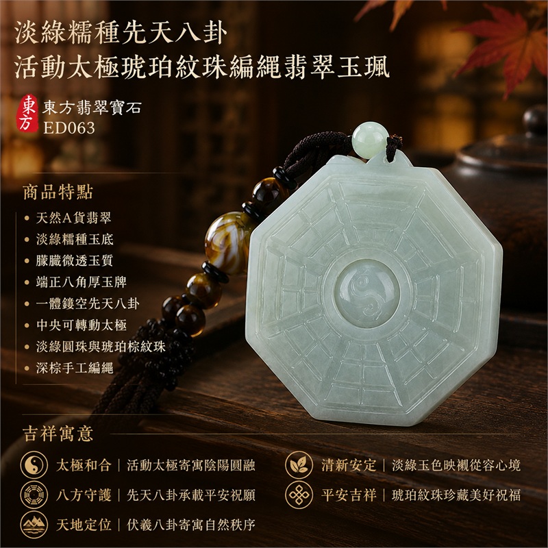 淡綠糯種先天八卦活動太極琥珀紋珠編繩翡翠玉珮|太極和合・陰陽調和・八方守護・趨吉避凶・守護平安・納福安泰・福運綿長・家宅安寧・心境安定・圓融順遂・事業順遂・平安吉祥|天然A貨翡翠・淡綠糯種玉底・朦朧微透玉質・端正八角厚玉牌・一體鏤空先天八卦・中央可轉動太極・淡綠圓珠與琥珀棕紋珠・深棕手工編繩|緬甸玉八卦玉墜吊墜|ED063|已出售勿下標・可客製訂做各式翡翠八卦玉珮項鍊|附A貨翡翠雙證書 1 淡綠糯種先天八卦活動太極琥珀紋珠編繩翡翠玉珮|太極和合・陰陽調和・八方守護・趨吉避凶・守護平安・納福安泰・福運綿長・家宅安寧・心境安定・圓融順遂・事業順遂・平安吉祥|天然A貨翡翠・淡綠糯種玉底・朦朧微透玉質・端正八角厚玉牌・一體鏤空先天八卦・中央可轉動太極・淡綠圓珠與琥珀棕紋珠・深棕手工編繩|緬甸玉八卦玉墜吊墜|ED063|已出售勿下標・可客製訂做各式翡翠八卦玉珮項鍊|附A貨翡翠雙證書 1