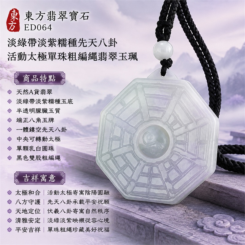 淡綠帶淡紫糯種先天八卦活動太極單珠粗編繩翡翠玉珮｜太極和合・陰陽調和・八方守護・趨吉避凶・守護平安・納福安泰・福運綿長・家宅安寧・心境安定・圓融順遂・事業順遂・平安吉祥｜天然A貨翡翠・淡綠帶淡紫糯種玉底・半透明朦朧玉質・端正八角玉牌・一體鏤空先天八卦・中央可轉動太極・單顆乳白圓珠・黑色雙股粗編繩｜緬甸玉八卦玉墜吊墜｜ED064｜可客製訂做各式翡翠八卦玉珮項鍊｜附A貨翡翠雙證書 1