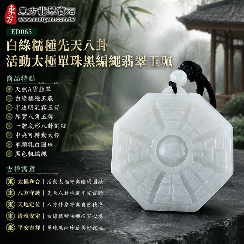 白綠糯種先天八卦活動太極單珠黑編繩翡翠玉珮|太極和合・陰陽調和・八方守護・趨吉避凶・守護平安・納福安泰・福運綿長・家宅安寧・心境安定・圓融順遂・事業順遂・平安吉祥|天然A貨翡翠・白綠糯種玉底・半透明乳霧玉質・厚實八角玉牌・一體成形八卦刻紋・中央可轉動太極・單顆乳白圓珠・黑色粗編繩|緬甸玉八卦玉墜吊墜|ED065|可客製訂做各式翡翠八卦玉珮項鍊|附A貨翡翠雙證書 1 白綠糯種先天八卦活動太極單珠黑編繩翡翠玉珮|太極和合・陰陽調和・八方守護・趨吉避凶・守護平安・納福安泰・福運綿長・家宅安寧・心境安定・圓融順遂・事業順遂・平安吉祥|天然A貨翡翠・白綠糯種玉底・半透明乳霧玉質・厚實八角玉牌・一體成形八卦刻紋・中央可轉動太極・單顆乳白圓珠・黑色粗編繩|緬甸玉八卦玉墜吊墜|ED065|可客製訂做各式翡翠八卦玉珮項鍊|附A貨翡翠雙證書 1