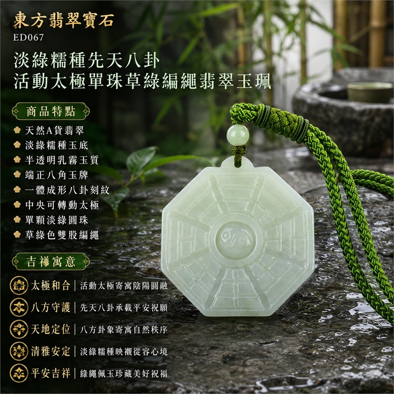 淡綠糯種先天八卦活動太極單珠草綠編繩翡翠玉珮|太極和合・陰陽調和・八方守護・趨吉避凶・守護平安・納福安泰・福運綿長・家宅安寧・心境安定・圓融順遂・事業順遂・平安吉祥|天然A貨翡翠・淡綠糯種玉底・半透明乳霧玉質・端正八角玉牌・一體成形八卦刻紋・中央可轉動太極・單顆淡綠圓珠・草綠色雙股編繩|緬甸玉八卦玉墜吊墜|ED067|可客製訂做各式翡翠八卦玉珮項鍊|附A貨翡翠雙證書 1 淡綠糯種先天八卦活動太極單珠草綠編繩翡翠玉珮|太極和合・陰陽調和・八方守護・趨吉避凶・守護平安・納福安泰・福運綿長・家宅安寧・心境安定・圓融順遂・事業順遂・平安吉祥|天然A貨翡翠・淡綠糯種玉底・半透明乳霧玉質・端正八角玉牌・一體成形八卦刻紋・中央可轉動太極・單顆淡綠圓珠・草綠色雙股編繩|緬甸玉八卦玉墜吊墜|ED067|可客製訂做各式翡翠八卦玉珮項鍊|附A貨翡翠雙證書 1