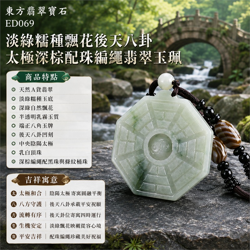 淡綠糯種飄花後天八卦太極深棕配珠編繩翡翠玉珮|太極和合・陰陽調和・八方守護・趨吉避凶・守護平安・納福安泰・福運綿長・家宅安寧・心境安定・圓融順遂・事業順遂・平安吉祥|天然A貨翡翠・淡綠糯種玉底・深綠自然飄花・半透明乳霧玉質・端正八角玉牌・後天八卦凹刻・中央陰陽太極・乳白頂珠・深棕編繩配黑珠與條紋桶珠|緬甸玉八卦玉墜吊墜|ED069|可客製訂做各式翡翠八卦玉珮項鍊|附A貨翡翠雙證書 1 淡綠糯種飄花後天八卦太極深棕配珠編繩翡翠玉珮|太極和合・陰陽調和・八方守護・趨吉避凶・守護平安・納福安泰・福運綿長・家宅安寧・心境安定・圓融順遂・事業順遂・平安吉祥|天然A貨翡翠・淡綠糯種玉底・深綠自然飄花・半透明乳霧玉質・端正八角玉牌・後天八卦凹刻・中央陰陽太極・乳白頂珠・深棕編繩配黑珠與條紋桶珠|緬甸玉八卦玉墜吊墜|ED069|可客製訂做各式翡翠八卦玉珮項鍊|附A貨翡翠雙證書 1