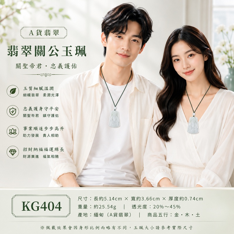 翡翠關公項鍊玉珮|關聖帝君端坐威儀・忠義守正・靜定明志・穩業安基・福祿漸聚・善緣相扶・安泰順行|A貨翡翠白綠色細糯種・玉色清雅柔淨・白中透淡綠・質地細潤均勻・光澤柔亮・長髯垂落・端莊精雕|緬甸玉關公玉墜・關聖帝君牌玉珮KG404|客製化訂做各式翡翠關公吊墜玉珮項鍊|附A貨翡翠雙證書2 翡翠關公項鍊玉珮|關聖帝君端坐威儀・忠義守正・靜定明志・穩業安基・福祿漸聚・善緣相扶・安泰順行|A貨翡翠白綠色細糯種・玉色清雅柔淨・白中透淡綠・質地細潤均勻・光澤柔亮・長髯垂落・端莊精雕|緬甸玉關公玉墜・關聖帝君牌玉珮KG404|客製化訂做各式翡翠關公吊墜玉珮項鍊|附A貨翡翠雙證書2