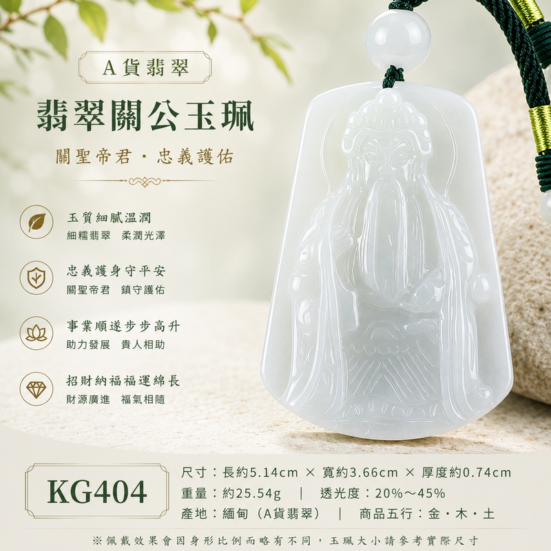翡翠關公項鍊玉珮|關聖帝君端坐威儀・忠義守正・靜定明志・穩業安基・福祿漸聚・善緣相扶・安泰順行|A貨翡翠白綠色細糯種・玉色清雅柔淨・白中透淡綠・質地細潤均勻・光澤柔亮・長髯垂落・端莊精雕|緬甸玉關公玉墜・關聖帝君牌玉珮KG404|客製化訂做各式翡翠關公吊墜玉珮項鍊|附A貨翡翠雙證書1 翡翠關公項鍊玉珮|關聖帝君端坐威儀・忠義守正・靜定明志・穩業安基・福祿漸聚・善緣相扶・安泰順行|A貨翡翠白綠色細糯種・玉色清雅柔淨・白中透淡綠・質地細潤均勻・光澤柔亮・長髯垂落・端莊精雕|緬甸玉關公玉墜・關聖帝君牌玉珮KG404|客製化訂做各式翡翠關公吊墜玉珮項鍊|附A貨翡翠雙證書1