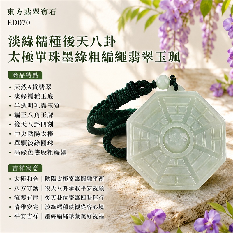 淡綠糯種後天八卦太極單珠墨綠粗編繩翡翠玉珮|太極和合・陰陽調和・八方守護・趨吉避凶・守護平安・納福安泰・福運綿長・家宅安寧・心境安定・圓融順遂・事業順遂・平安吉祥|天然A貨翡翠・淡綠糯種玉底・半透明乳霧玉質・端正八角玉牌・後天八卦凹刻・中央陰陽太極・單顆淡綠圓珠・墨綠色雙股粗編繩|緬甸玉八卦玉墜吊墜|ED070|可客製訂做各式翡翠八卦玉珮項鍊|附A貨翡翠雙證書 1 淡綠糯種後天八卦太極單珠墨綠粗編繩翡翠玉珮|太極和合・陰陽調和・八方守護・趨吉避凶・守護平安・納福安泰・福運綿長・家宅安寧・心境安定・圓融順遂・事業順遂・平安吉祥|天然A貨翡翠・淡綠糯種玉底・半透明乳霧玉質・端正八角玉牌・後天八卦凹刻・中央陰陽太極・單顆淡綠圓珠・墨綠色雙股粗編繩|緬甸玉八卦玉墜吊墜|ED070|可客製訂做各式翡翠八卦玉珮項鍊|附A貨翡翠雙證書 1