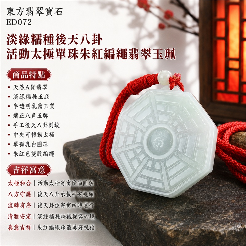 淡綠糯種後天八卦活動太極單珠朱紅編繩翡翠玉珮|太極和合・陰陽調和・八方守護・趨吉避凶・守護平安・納福安泰・福運綿長・家宅安寧・心境安定・圓融順遂・事業順遂・平安吉祥|天然A貨翡翠・淡綠糯種玉底・半透明乳霧玉質・端正八角玉牌・手工後天八卦刻紋・中央可轉動太極・單顆乳白圓珠・朱紅色雙股編繩|緬甸玉八卦玉墜吊墜|ED072|可客製訂做各式翡翠八卦玉珮項鍊|附A貨翡翠雙證書 1 淡綠糯種後天八卦活動太極單珠朱紅編繩翡翠玉珮|太極和合・陰陽調和・八方守護・趨吉避凶・守護平安・納福安泰・福運綿長・家宅安寧・心境安定・圓融順遂・事業順遂・平安吉祥|天然A貨翡翠・淡綠糯種玉底・半透明乳霧玉質・端正八角玉牌・手工後天八卦刻紋・中央可轉動太極・單顆乳白圓珠・朱紅色雙股編繩|緬甸玉八卦玉墜吊墜|ED072|可客製訂做各式翡翠八卦玉珮項鍊|附A貨翡翠雙證書 1
