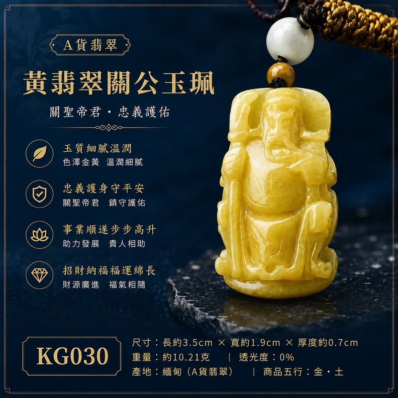 (已出售勿下標,可訂做)翡翠關公項鍊玉珮|關聖帝君安坐守成・忠信立德・沉著定志・守財聚福・根基穩固・福運長存・安泰相隨|A貨黃翡翠・黃韻濃郁飽滿・色澤溫厚沉穩・玉質樸潤・光澤自然・小巧厚實・端坐關公立體雕刻|緬甸玉關公玉墜・關聖帝君牌玉珮KG030|客製化訂做各式翡翠關公吊墜玉珮項鍊|附A貨翡翠雙證書1 (已出售勿下標,可訂做)翡翠關公項鍊玉珮|關聖帝君安坐守成・忠信立德・沉著定志・守財聚福・根基穩固・福運長存・安泰相隨|A貨黃翡翠・黃韻濃郁飽滿・色澤溫厚沉穩・玉質樸潤・光澤自然・小巧厚實・端坐關公立體雕刻|緬甸玉關公玉墜・關聖帝君牌玉珮KG030|客製化訂做各式翡翠關公吊墜玉珮項鍊|附A貨翡翠雙證書1