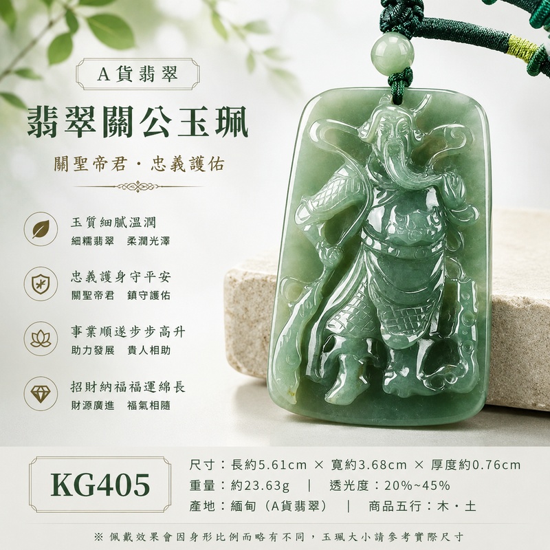 (已出售勿下標,可訂做)翡翠關公項鍊玉珮|關聖帝君持刀守正・忠義篤行・威信立身・穩業守成・財福順聚・善緣廣結・安順相伴|A貨翡翠綠色糯種・翠色濃淡相映・玉質溫潤厚實・光澤油潤柔亮・甲冑紋理清晰・威武立姿精雕|緬甸玉關公玉墜・關聖帝君牌玉珮KG405|客製化訂做各式翡翠關公吊墜玉珮項鍊|附A貨翡翠雙證書1 (已出售勿下標,可訂做)翡翠關公項鍊玉珮|關聖帝君持刀守正・忠義篤行・威信立身・穩業守成・財福順聚・善緣廣結・安順相伴|A貨翡翠綠色糯種・翠色濃淡相映・玉質溫潤厚實・光澤油潤柔亮・甲冑紋理清晰・威武立姿精雕|緬甸玉關公玉墜・關聖帝君牌玉珮KG405|客製化訂做各式翡翠關公吊墜玉珮項鍊|附A貨翡翠雙證書1