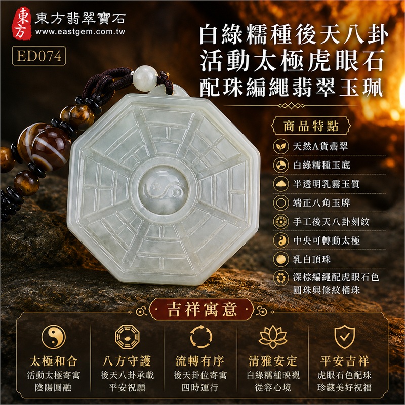 白綠糯種後天八卦活動太極虎眼石配珠編繩翡翠玉珮｜太極和合・陰陽調和・八方守護・趨吉避凶・守護平安・納福安泰・福運綿長・家宅安寧・心境安定・圓融順遂・事業順遂・平安吉祥｜天然A貨翡翠・白綠糯種玉底・半透明乳霧玉質・端正八角玉牌・手工後天八卦刻紋・中央可轉動太極・乳白頂珠・深棕編繩配虎眼石色圓珠與條紋桶珠｜緬甸玉八卦玉墜吊墜｜ED074｜可客製訂做各式翡翠八卦玉珮項鍊｜附A貨翡翠雙證書 1