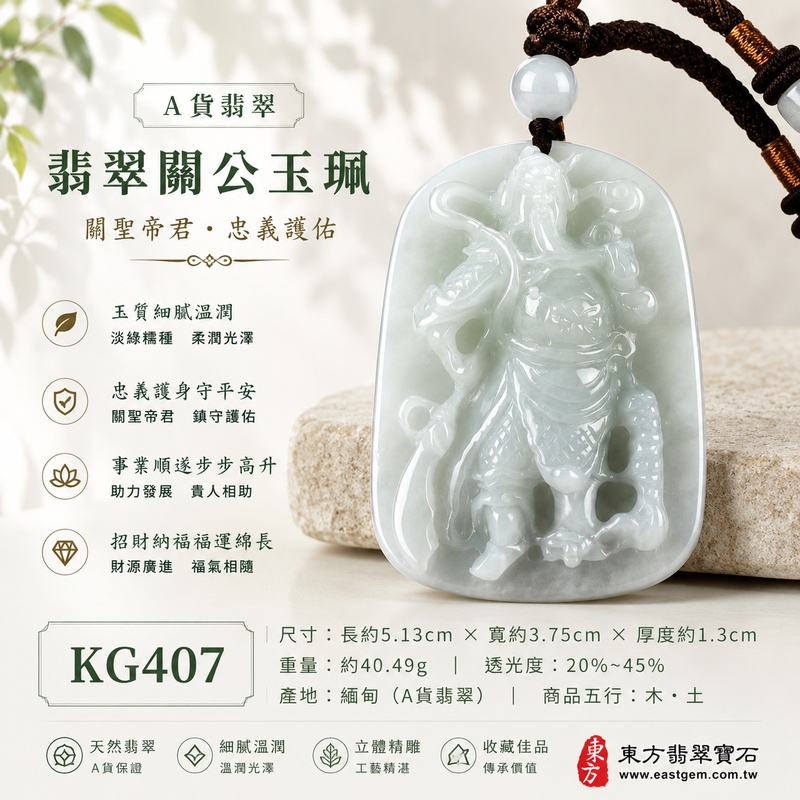 (已售出勿下標,可訂做)翡翠關公項鍊玉珮|關聖帝君威儀鎮守・忠義堅持・守正安業・厚植根基・財福穩聚・順勢前行・平安相伴|A貨翡翠淡綠色糯種・玉色清潤柔雅・糯質溫厚細膩・光澤柔亮自然・玉體厚實飽滿・武將立姿精雕|緬甸玉關公玉墜・關聖帝君牌玉珮KG407|客製化訂做各式翡翠關公吊墜玉珮項鍊|附A貨翡翠雙證書1 (已售出勿下標,可訂做)翡翠關公項鍊玉珮|關聖帝君威儀鎮守・忠義堅持・守正安業・厚植根基・財福穩聚・順勢前行・平安相伴|A貨翡翠淡綠色糯種・玉色清潤柔雅・糯質溫厚細膩・光澤柔亮自然・玉體厚實飽滿・武將立姿精雕|緬甸玉關公玉墜・關聖帝君牌玉珮KG407|客製化訂做各式翡翠關公吊墜玉珮項鍊|附A貨翡翠雙證書1