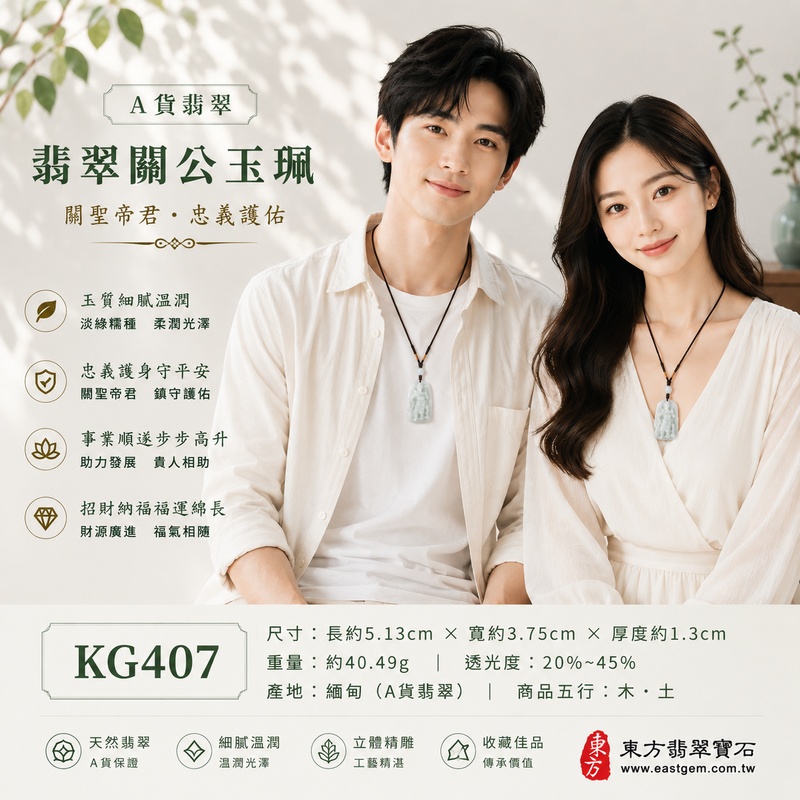 (已售出勿下標,可訂做)翡翠關公項鍊玉珮|關聖帝君威儀鎮守・忠義堅持・守正安業・厚植根基・財福穩聚・順勢前行・平安相伴|A貨翡翠淡綠色糯種・玉色清潤柔雅・糯質溫厚細膩・光澤柔亮自然・玉體厚實飽滿・武將立姿精雕|緬甸玉關公玉墜・關聖帝君牌玉珮KG407|客製化訂做各式翡翠關公吊墜玉珮項鍊|附A貨翡翠雙證書2 (已售出勿下標,可訂做)翡翠關公項鍊玉珮|關聖帝君威儀鎮守・忠義堅持・守正安業・厚植根基・財福穩聚・順勢前行・平安相伴|A貨翡翠淡綠色糯種・玉色清潤柔雅・糯質溫厚細膩・光澤柔亮自然・玉體厚實飽滿・武將立姿精雕|緬甸玉關公玉墜・關聖帝君牌玉珮KG407|客製化訂做各式翡翠關公吊墜玉珮項鍊|附A貨翡翠雙證書2