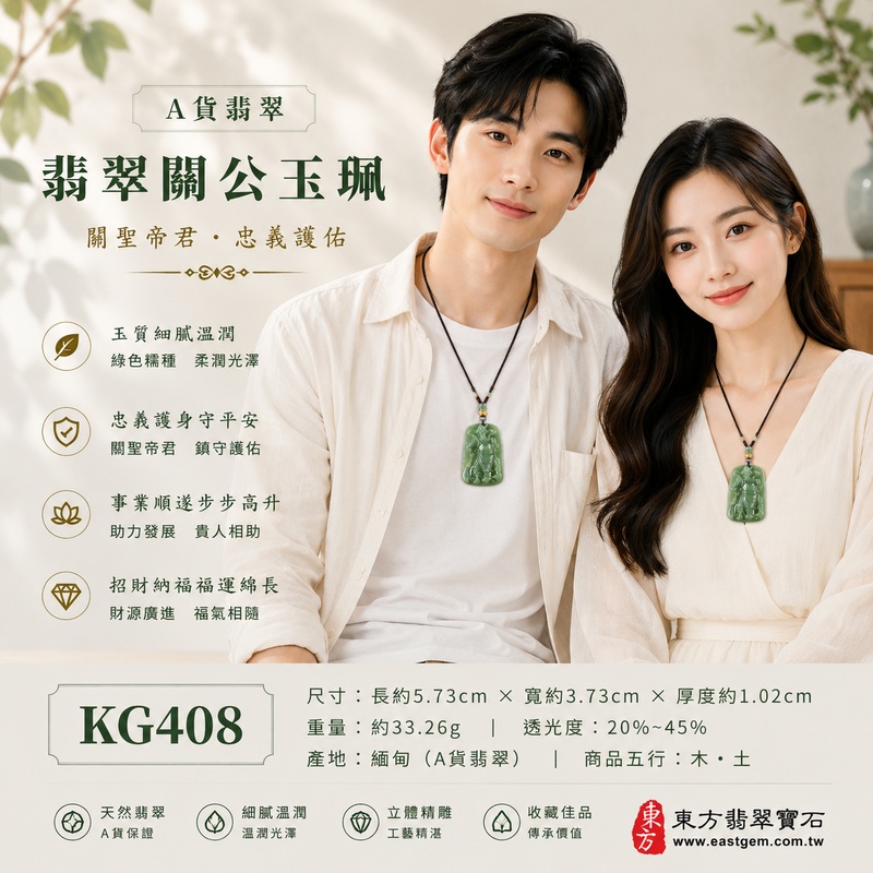 (已出售勿下標,可訂做)翡翠關公項鍊玉珮|關聖帝君持義守信・威儀護持・穩業守成・財福漸聚・志業堅定・善緣相助・安泰隨行|A貨翡翠綠色糯種・青綠沉潤自然・玉質溫厚細膩・色澤濃淡相融・光澤油潤柔亮・立體精雕|緬甸玉關公玉墜・關聖帝君牌玉珮KG408|客製化訂做各式翡翠關公吊墜玉珮項鍊|附A貨翡翠雙證書2 (已出售勿下標,可訂做)翡翠關公項鍊玉珮|關聖帝君持義守信・威儀護持・穩業守成・財福漸聚・志業堅定・善緣相助・安泰隨行|A貨翡翠綠色糯種・青綠沉潤自然・玉質溫厚細膩・色澤濃淡相融・光澤油潤柔亮・立體精雕|緬甸玉關公玉墜・關聖帝君牌玉珮KG408|客製化訂做各式翡翠關公吊墜玉珮項鍊|附A貨翡翠雙證書2