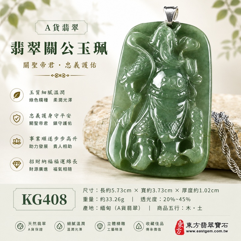 (已出售勿下標,可訂做)翡翠關公項鍊玉珮|關聖帝君持義守信・威儀護持・穩業守成・財福漸聚・志業堅定・善緣相助・安泰隨行|A貨翡翠綠色糯種・青綠沉潤自然・玉質溫厚細膩・色澤濃淡相融・光澤油潤柔亮・立體精雕|緬甸玉關公玉墜・關聖帝君牌玉珮KG408|客製化訂做各式翡翠關公吊墜玉珮項鍊|附A貨翡翠雙證書1 (已出售勿下標,可訂做)翡翠關公項鍊玉珮|關聖帝君持義守信・威儀護持・穩業守成・財福漸聚・志業堅定・善緣相助・安泰隨行|A貨翡翠綠色糯種・青綠沉潤自然・玉質溫厚細膩・色澤濃淡相融・光澤油潤柔亮・立體精雕|緬甸玉關公玉墜・關聖帝君牌玉珮KG408|客製化訂做各式翡翠關公吊墜玉珮項鍊|附A貨翡翠雙證書1