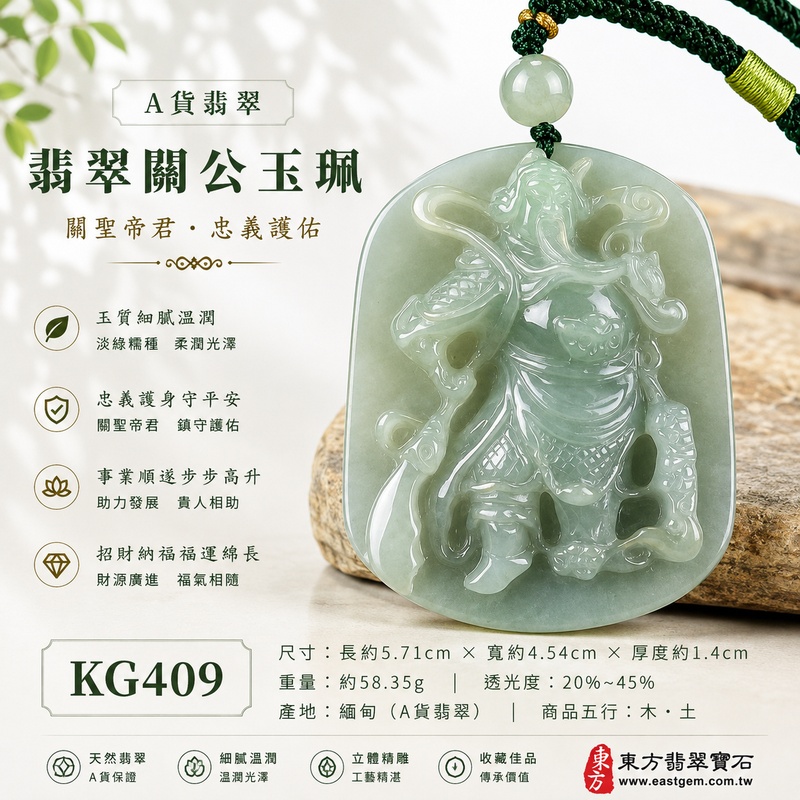 翡翠關公項鍊玉珮｜關聖帝君威儀鎮守・守義持正・穩固根基・財福順聚・事業安進・善緣相扶・吉慶隨身｜A貨翡翠淡綠色糯種・玉色柔和沉靜・糯質溫潤厚實・光澤自然柔亮・人物飽滿有勢・立體精雕｜緬甸玉關公玉墜・關聖帝君牌玉珮KG409｜客製化訂做各式翡翠關公吊墜玉珮項鍊｜附A貨翡翠雙證書1