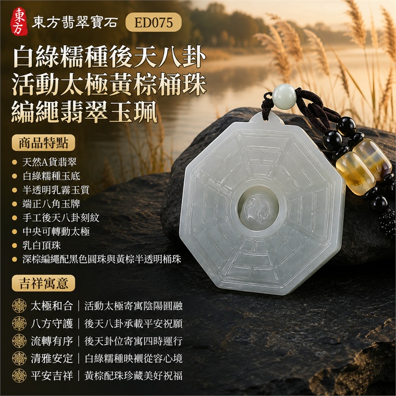 白綠糯種後天八卦活動太極黃棕桶珠編繩翡翠玉珮|太極和合・陰陽調和・八方守護・趨吉避凶・守護平安・納福安泰・福運綿長・家宅安寧・心境安定・圓融順遂・事業順遂・平安吉祥|天然A貨翡翠・白綠糯種玉底・半透明乳霧玉質・端正八角玉牌・手工後天八卦刻紋・中央可轉動太極・乳白頂珠・深棕編繩配黑色圓珠與黃棕半透明桶珠|緬甸玉八卦玉墜吊墜|ED075|可客製訂做各式翡翠八卦玉珮項鍊|附A貨翡翠雙證書 1 白綠糯種後天八卦活動太極黃棕桶珠編繩翡翠玉珮|太極和合・陰陽調和・八方守護・趨吉避凶・守護平安・納福安泰・福運綿長・家宅安寧・心境安定・圓融順遂・事業順遂・平安吉祥|天然A貨翡翠・白綠糯種玉底・半透明乳霧玉質・端正八角玉牌・手工後天八卦刻紋・中央可轉動太極・乳白頂珠・深棕編繩配黑色圓珠與黃棕半透明桶珠|緬甸玉八卦玉墜吊墜|ED075|可客製訂做各式翡翠八卦玉珮項鍊|附A貨翡翠雙證書 1