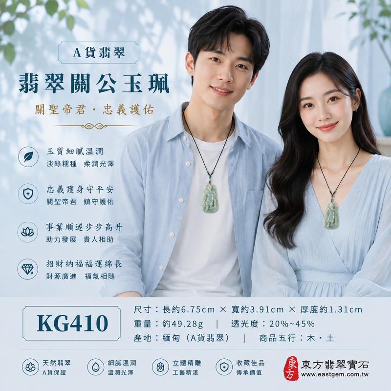 翡翠關公項鍊玉珮|關聖帝君昂然守正・忠義篤行・志業穩進・財祿漸豐・根基長固・良機相隨・福泰綿延|A貨翡翠淡綠色糯種・青綠柔潤雅致・玉質溫厚細膩・色韻自然有層次・光澤柔亮・立體精雕|緬甸玉關公玉墜・關聖帝君牌玉珮KG410|客製化訂做各式翡翠關公吊墜玉珮項鍊|附A貨翡翠雙證書2 翡翠關公項鍊玉珮|關聖帝君昂然守正・忠義篤行・志業穩進・財祿漸豐・根基長固・良機相隨・福泰綿延|A貨翡翠淡綠色糯種・青綠柔潤雅致・玉質溫厚細膩・色韻自然有層次・光澤柔亮・立體精雕|緬甸玉關公玉墜・關聖帝君牌玉珮KG410|客製化訂做各式翡翠關公吊墜玉珮項鍊|附A貨翡翠雙證書2