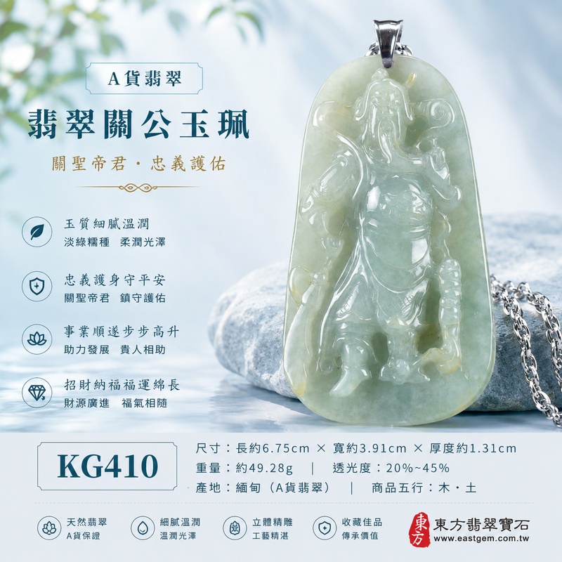 翡翠關公項鍊玉珮|關聖帝君昂然守正・忠義篤行・志業穩進・財祿漸豐・根基長固・良機相隨・福泰綿延|A貨翡翠淡綠色糯種・青綠柔潤雅致・玉質溫厚細膩・色韻自然有層次・光澤柔亮・立體精雕|緬甸玉關公玉墜・關聖帝君牌玉珮KG410|客製化訂做各式翡翠關公吊墜玉珮項鍊|附A貨翡翠雙證書1 翡翠關公項鍊玉珮|關聖帝君昂然守正・忠義篤行・志業穩進・財祿漸豐・根基長固・良機相隨・福泰綿延|A貨翡翠淡綠色糯種・青綠柔潤雅致・玉質溫厚細膩・色韻自然有層次・光澤柔亮・立體精雕|緬甸玉關公玉墜・關聖帝君牌玉珮KG410|客製化訂做各式翡翠關公吊墜玉珮項鍊|附A貨翡翠雙證書1