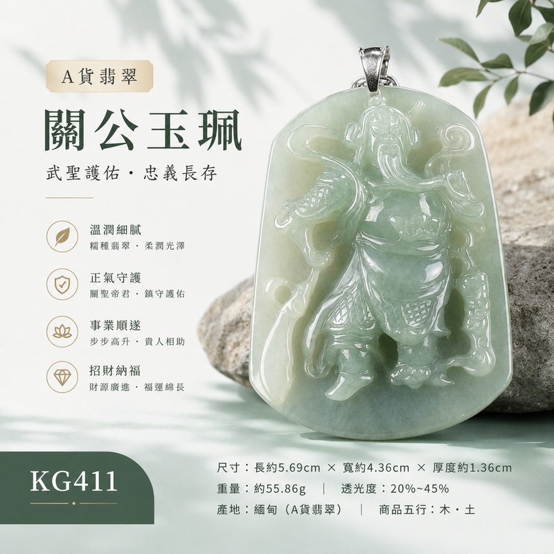 （已出售勿下標，可訂做）翡翠關公項鍊玉珮｜關聖帝君正氣立威・義信相守・基業厚承・財福安聚・處事篤定・貴緣相助・順境常隨｜A貨翡翠淡綠色糯種・青綠溫雅柔潤・玉質厚實飽滿・色澤自然漸層・光感柔亮細緻・立體精雕｜緬甸玉關公玉墜・關聖帝君牌玉珮KG411｜客製化訂做各式翡翠關公吊墜玉珮項鍊｜附A貨翡翠雙證書1