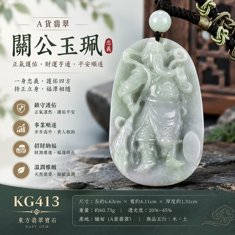 (已出售勿下標,可訂做)翡翠關公項鍊玉珮|關聖帝君持正護業・義氣長昭・穩心定局・福業厚積・財祿徐增・人和事順・安穩相伴|A貨翡翠淡綠色細豆種・玉色清柔自然・質感樸潤厚實・青白色韻相融・光澤溫和・立體精雕|緬甸玉關公玉墜・關聖帝君牌玉珮KG413|客製化訂做各式翡翠關公吊墜玉珮項鍊|附A貨翡翠雙證書1 (已出售勿下標,可訂做)翡翠關公項鍊玉珮|關聖帝君持正護業・義氣長昭・穩心定局・福業厚積・財祿徐增・人和事順・安穩相伴|A貨翡翠淡綠色細豆種・玉色清柔自然・質感樸潤厚實・青白色韻相融・光澤溫和・立體精雕|緬甸玉關公玉墜・關聖帝君牌玉珮KG413|客製化訂做各式翡翠關公吊墜玉珮項鍊|附A貨翡翠雙證書1