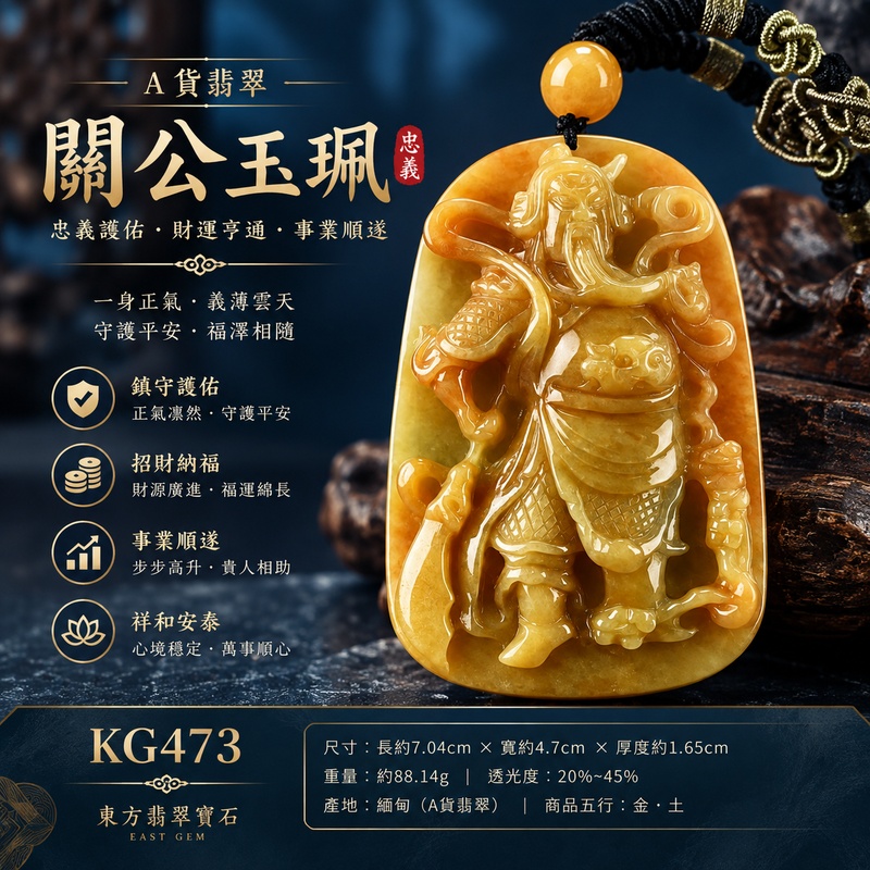 翡翠關公項鍊玉珮｜關聖帝君威德昂揚・義守正道・豐祿盈門・基業厚成・財運順聚・宏圖漸展・福澤長盈｜A貨黃翡翠・金黃暖潤濃郁・天然色韻深淺交融・玉體厚實飽滿・光澤明亮油潤・立體精雕｜緬甸玉關公玉墜・關聖帝君牌玉珮KG473｜客製化訂做各式翡翠關公吊墜玉珮項鍊｜附A貨翡翠雙證書1