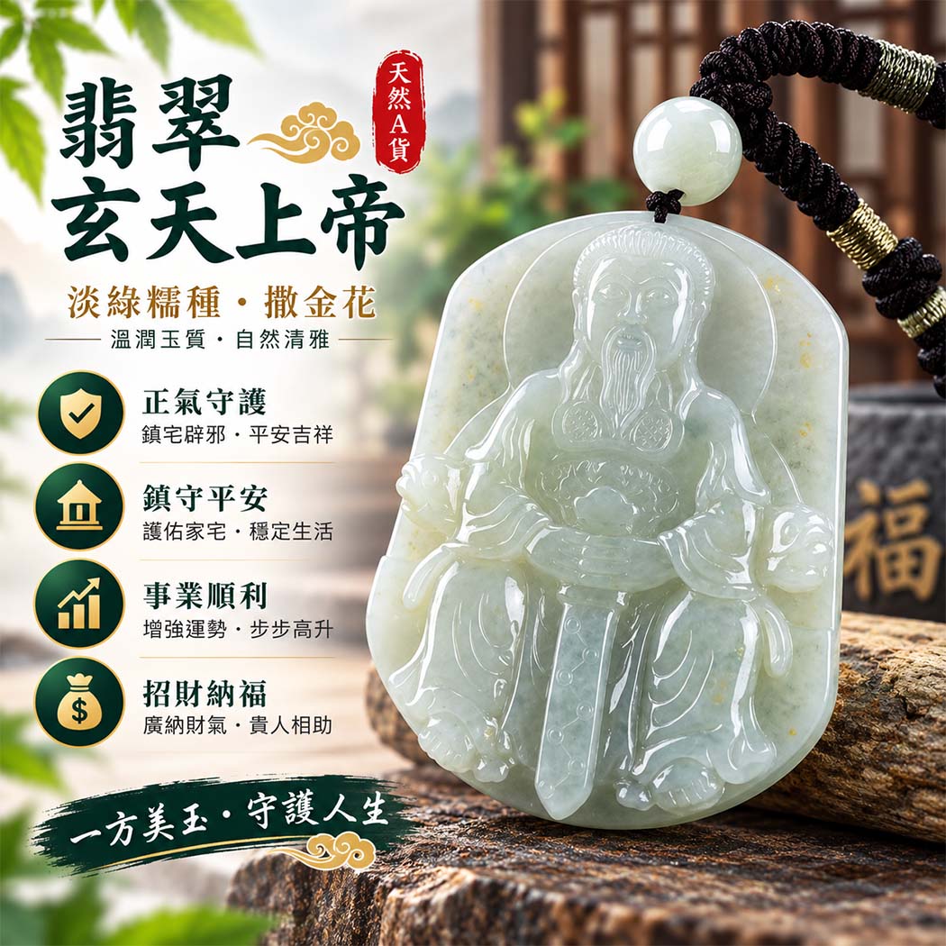 翡翠玄天上帝項鍊玉珮|天然A貨翡翠玄天上帝牌|淡綠色糯種撒金花翡翠玄天上帝玉珮|緬甸玉玄天上帝玉墜・玄天上帝吊墜・翡翠玉珮・翡翠項鍊|淡綠色翡翠自然清雅色澤・糯種溫潤玉質・撒金花特色|象徵正氣守護、鎮守平安、事業順利、招財納福、貴人相助|客製化訂做各式翡翠玄天上帝吊墜玉珮項鍊|附A貨翡翠雙證書|ST112 翡翠玄天上帝項鍊玉珮|天然A貨翡翠玄天上帝牌|淡綠色糯種撒金花翡翠玄天上帝玉珮|緬甸玉玄天上帝玉墜・玄天上帝吊墜・翡翠玉珮・翡翠項鍊|淡綠色翡翠自然清雅色澤・糯種溫潤玉質・撒金花特色|象徵正氣守護、鎮守平安、事業順利、招財納福、貴人相助|客製化訂做各式翡翠玄天上帝吊墜玉珮項鍊|附A貨翡翠雙證書|ST112