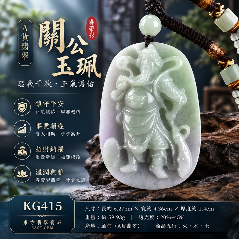 翡翠關公項鍊玉珮｜關聖帝君和氣守正・忠信立身・春彩納祥・善緣相聚・事途和順・福運漸生・安泰長伴｜A貨翡翠淡綠帶淡紫色糯種春帶彩・綠紫柔和相映・色韻清雅自然・玉質溫潤厚實・光澤柔亮・立體精雕｜緬甸玉關公玉墜・關聖帝君牌玉珮KG415｜客製化訂做各式翡翠關公吊墜玉珮項鍊｜附A貨翡翠雙證書1