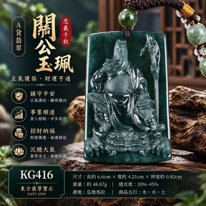 (已出售勿下標,可訂做)翡翠關公項鍊玉珮|關聖帝君威鎮四方・義守本心・定勢開局・基業穩固・財祿守成・前路明朗・安泰相隨|瓜地馬拉翡翠深墨綠色調・色澤濃郁深沉・玉質厚潤・光澤沉亮・坐姿威嚴・立體精雕|瓜地馬拉翡翠關公玉墜・關聖帝君牌玉珮KG416|客製化訂做各式翡翠關公吊墜玉珮項鍊|附A貨翡翠雙證書1 (已出售勿下標,可訂做)翡翠關公項鍊玉珮|關聖帝君威鎮四方・義守本心・定勢開局・基業穩固・財祿守成・前路明朗・安泰相隨|瓜地馬拉翡翠深墨綠色調・色澤濃郁深沉・玉質厚潤・光澤沉亮・坐姿威嚴・立體精雕|瓜地馬拉翡翠關公玉墜・關聖帝君牌玉珮KG416|客製化訂做各式翡翠關公吊墜玉珮項鍊|附A貨翡翠雙證書1