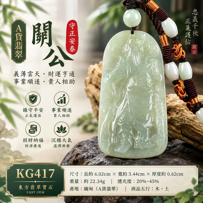 (已出售勿下標,可訂做)翡翠關公項鍊玉珮|關聖帝君持義前行・守信立業・清正明志・順勢拓展・福運漸進・善緣相助・平穩安泰|A貨翡翠淡綠色糯種・玉色清柔雅潤・質地溫和細膩・光澤自然柔亮・身形修長・立體精雕|緬甸玉關公玉墜・關聖帝君牌玉珮KG417|客製化訂做各式翡翠關公吊墜玉珮項鍊|附A貨翡翠雙證書1 (已出售勿下標,可訂做)翡翠關公項鍊玉珮|關聖帝君持義前行・守信立業・清正明志・順勢拓展・福運漸進・善緣相助・平穩安泰|A貨翡翠淡綠色糯種・玉色清柔雅潤・質地溫和細膩・光澤自然柔亮・身形修長・立體精雕|緬甸玉關公玉墜・關聖帝君牌玉珮KG417|客製化訂做各式翡翠關公吊墜玉珮項鍊|附A貨翡翠雙證書1