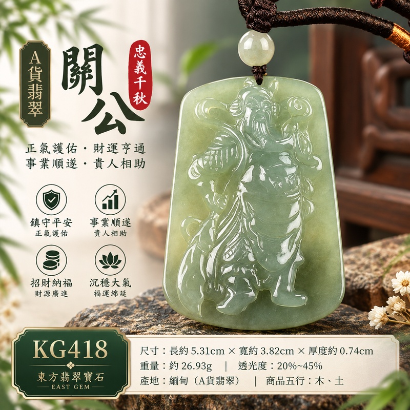 翡翠關公項鍊玉珮|關聖帝君守義持衡・穩心立志・厚德聚福・事業漸成・財運安守・善緣相扶・順遂安康|A貨翡翠淡綠色糯種・綠意柔和自然・玉質溫潤細緻・色澤沉雅・光感柔亮・人物威儀端正・立體精雕|緬甸玉關公玉墜・關聖帝君牌玉珮KG418|客製化訂做各式翡翠關公吊墜玉珮項鍊|附A貨翡翠雙證書1 翡翠關公項鍊玉珮|關聖帝君守義持衡・穩心立志・厚德聚福・事業漸成・財運安守・善緣相扶・順遂安康|A貨翡翠淡綠色糯種・綠意柔和自然・玉質溫潤細緻・色澤沉雅・光感柔亮・人物威儀端正・立體精雕|緬甸玉關公玉墜・關聖帝君牌玉珮KG418|客製化訂做各式翡翠關公吊墜玉珮項鍊|附A貨翡翠雙證書1