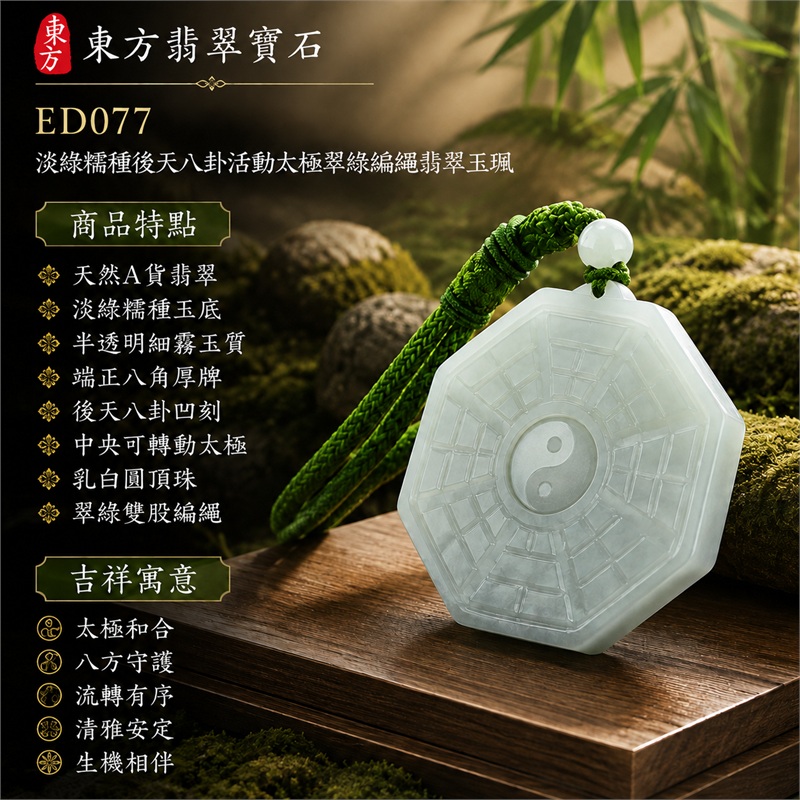 淡綠糯種後天八卦活動太極翠綠編繩翡翠玉珮|太極和合・陰陽調和・八方守護・趨吉避凶・守護平安・納福安泰・福運綿長・家宅安寧・心境安定・圓融順遂・事業順遂・平安吉祥|天然A貨翡翠・淡綠糯種玉底・半透明細霧玉質・端正八角厚牌・後天八卦凹刻・中央可轉動太極・乳白圓頂珠・翠綠雙股編繩|緬甸玉八卦玉墜吊墜|ED077|可客製訂做各式翡翠八卦玉珮項鍊|附A貨翡翠雙證書 1 淡綠糯種後天八卦活動太極翠綠編繩翡翠玉珮|太極和合・陰陽調和・八方守護・趨吉避凶・守護平安・納福安泰・福運綿長・家宅安寧・心境安定・圓融順遂・事業順遂・平安吉祥|天然A貨翡翠・淡綠糯種玉底・半透明細霧玉質・端正八角厚牌・後天八卦凹刻・中央可轉動太極・乳白圓頂珠・翠綠雙股編繩|緬甸玉八卦玉墜吊墜|ED077|可客製訂做各式翡翠八卦玉珮項鍊|附A貨翡翠雙證書 1