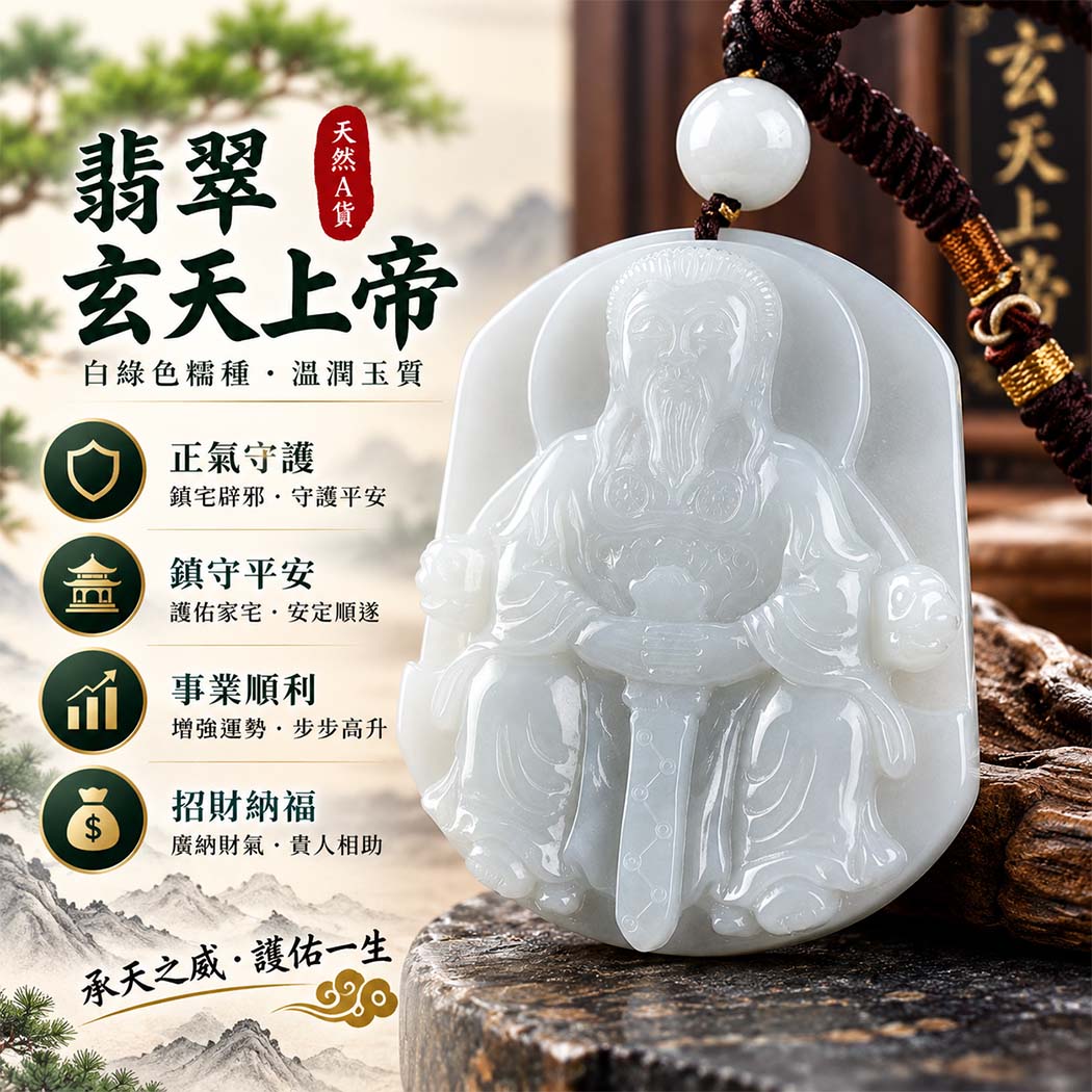 翡翠玄天上帝項鍊玉珮|天然A貨翡翠玄天上帝牌|白綠色糯種翡翠玄天上帝玉珮|緬甸玉玄天上帝玉墜・玄天上帝吊墜・翡翠玉珮・翡翠項鍊|白綠色翡翠自然色澤・糯種溫潤玉質|象徵正氣守護、鎮守平安、事業順利、招財納福、貴人相助|客製化訂做各式翡翠玄天上帝吊墜玉珮項鍊|附A貨翡翠雙證書|ST113 翡翠玄天上帝項鍊玉珮|天然A貨翡翠玄天上帝牌|白綠色糯種翡翠玄天上帝玉珮|緬甸玉玄天上帝玉墜・玄天上帝吊墜・翡翠玉珮・翡翠項鍊|白綠色翡翠自然色澤・糯種溫潤玉質|象徵正氣守護、鎮守平安、事業順利、招財納福、貴人相助|客製化訂做各式翡翠玄天上帝吊墜玉珮項鍊|附A貨翡翠雙證書|ST113