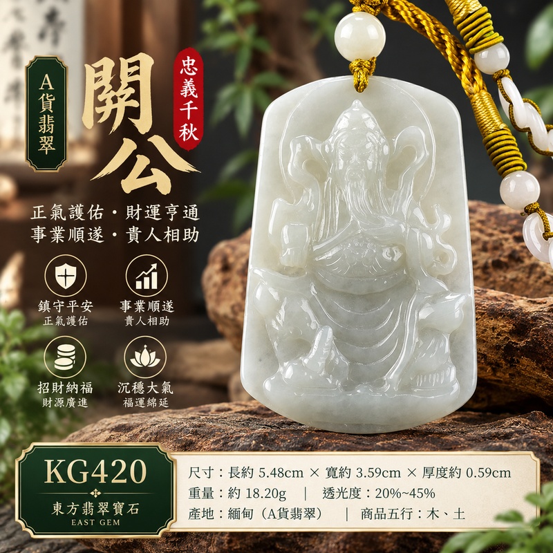 翡翠關公項鍊玉珮|關聖帝君安坐守成・心定志堅・忠義傳承・福基穩築・財祿漸聚・家業和順・吉泰相伴|A貨翡翠淡綠色糯種・玉色清淡柔雅・質地溫潤細緻・光澤柔和・坐姿莊重・線條圓融・立體精雕|緬甸玉關公玉墜・關聖帝君牌玉珮KG420|客製化訂做各式翡翠關公吊墜玉珮項鍊|附A貨翡翠雙證書1 翡翠關公項鍊玉珮|關聖帝君安坐守成・心定志堅・忠義傳承・福基穩築・財祿漸聚・家業和順・吉泰相伴|A貨翡翠淡綠色糯種・玉色清淡柔雅・質地溫潤細緻・光澤柔和・坐姿莊重・線條圓融・立體精雕|緬甸玉關公玉墜・關聖帝君牌玉珮KG420|客製化訂做各式翡翠關公吊墜玉珮項鍊|附A貨翡翠雙證書1