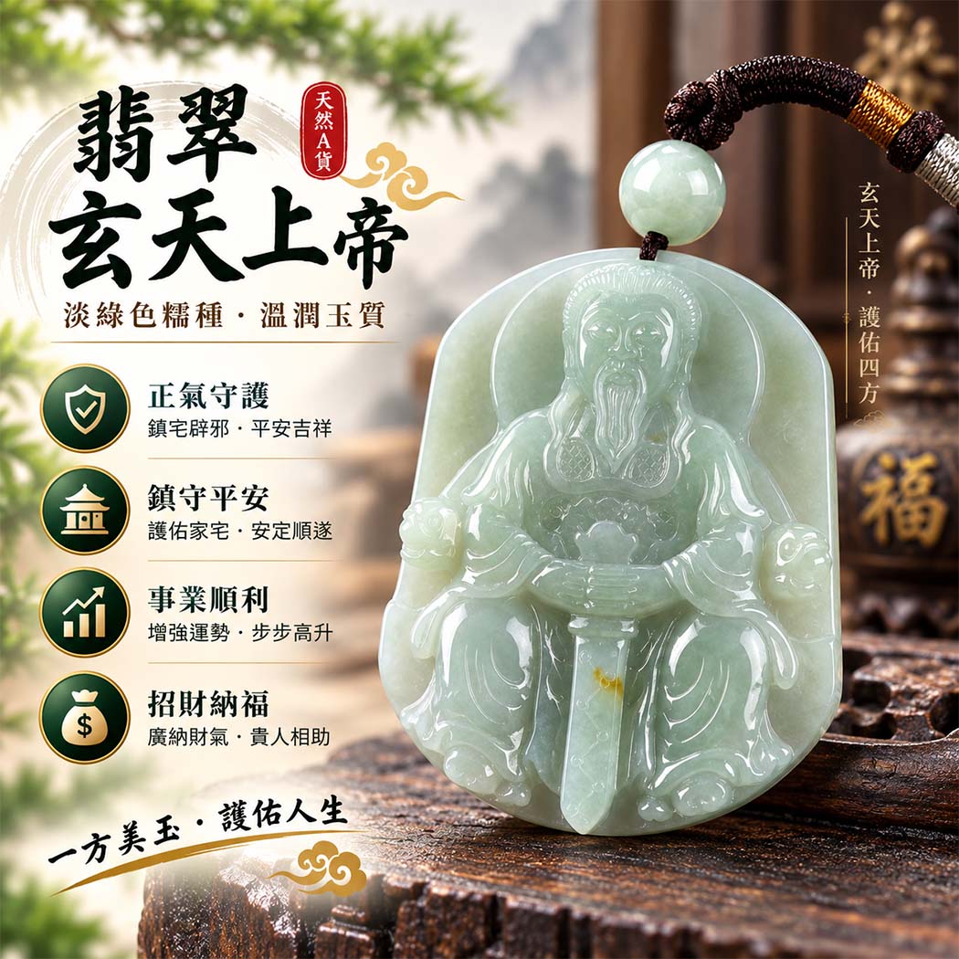 翡翠玄天上帝項鍊玉珮｜天然A貨翡翠玄天上帝牌｜淡綠色糯種翡翠玄天上帝玉珮｜緬甸玉玄天上帝玉墜・玄天上帝吊墜・翡翠玉珮・翡翠項鍊｜淡綠色翡翠自然清雅色澤・糯種溫潤玉質｜象徵正氣守護、鎮守平安、事業順利、招財納福、貴人相助｜客製化訂做各式翡翠玄天上帝吊墜玉珮項鍊｜附A貨翡翠雙證書｜ST114